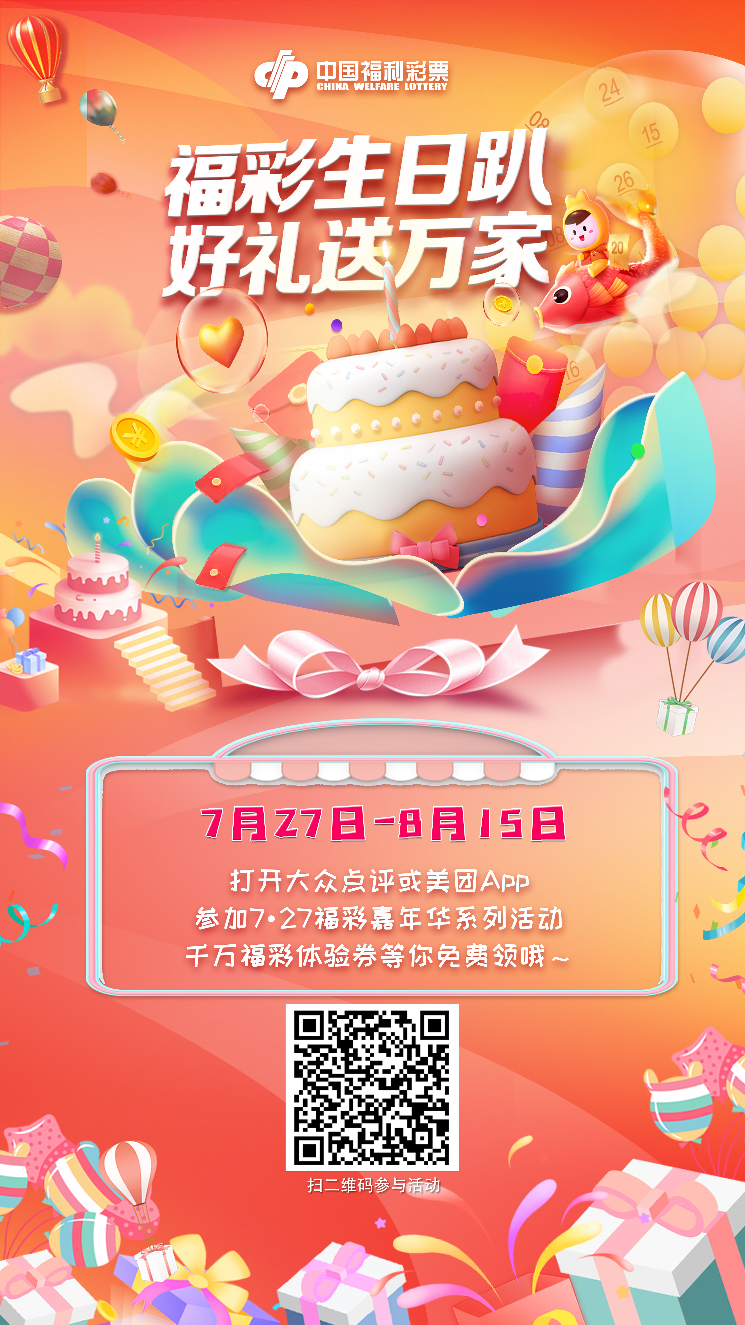 福彩 福利彩票 生日 参与者 中国福利彩票 嘉年华 万家 美团|“福彩生日趴，好礼送万家”福彩嘉年华7月27日启动
