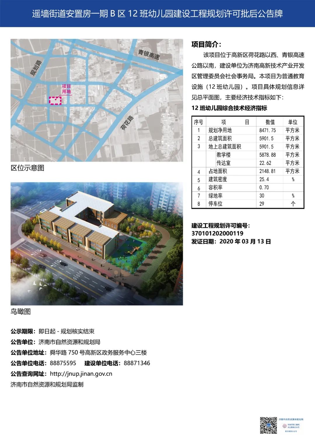 幼儿园 建筑面积 停车位 小学 教学楼 济南 地块 项目 机动车 济南市|济南又一批学校规划出炉！看在你家附近吗？