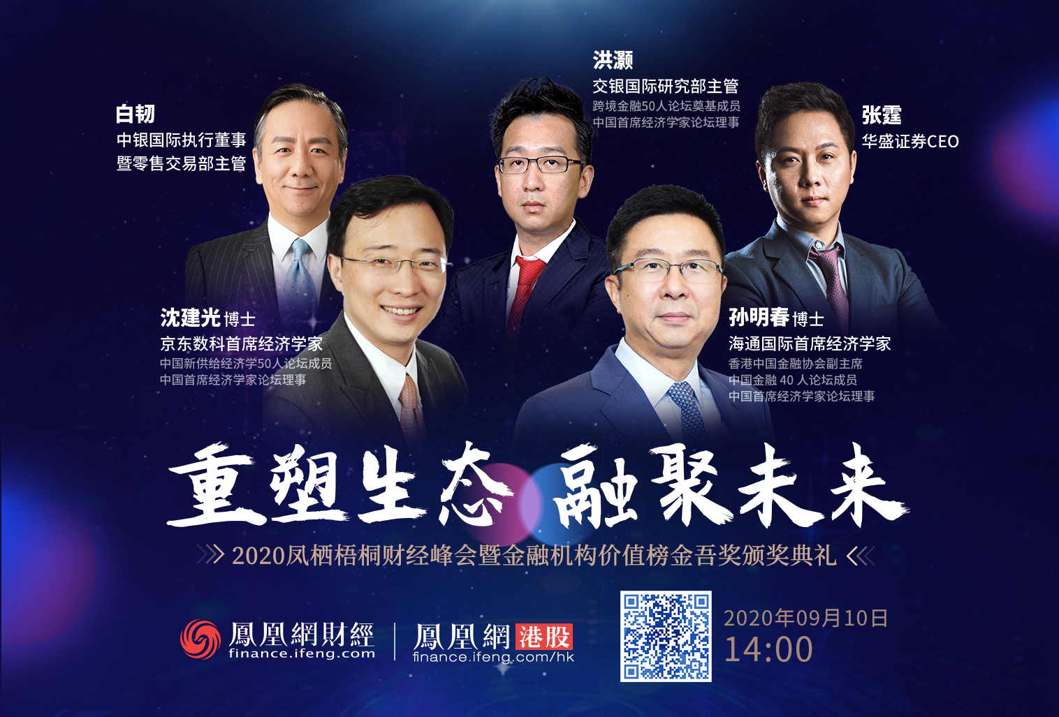 2020凤栖梧桐财经峰会嘉宾:中银国际执行董事白韧先生