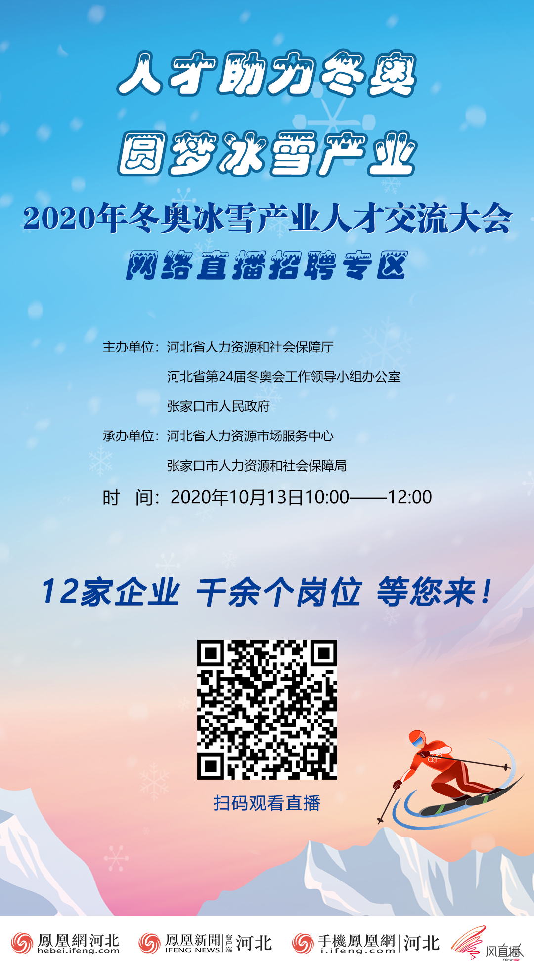 |人才助力冬奥 2020年冬奥冰雪产业大型人才交流会网络直播招聘即将启幕