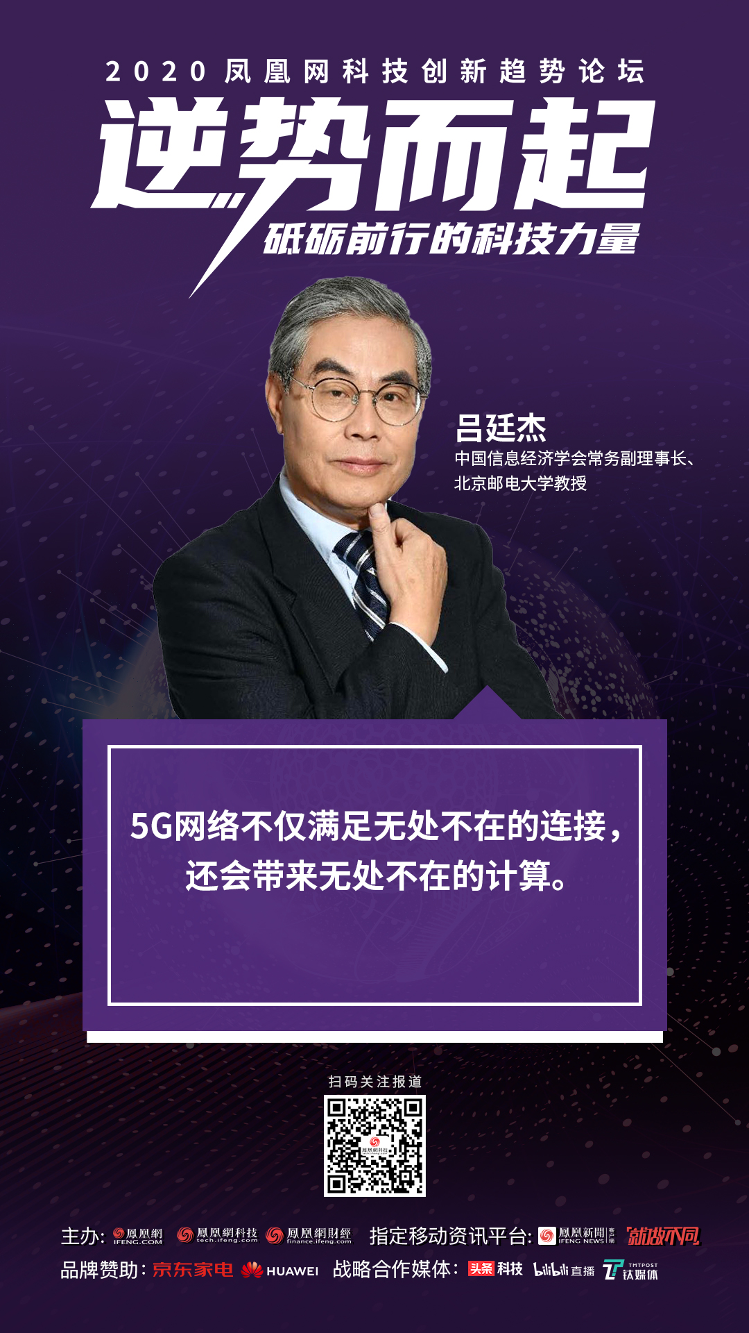 吕廷杰,中国信息经济学会常务副理事长,北京邮电大学教授