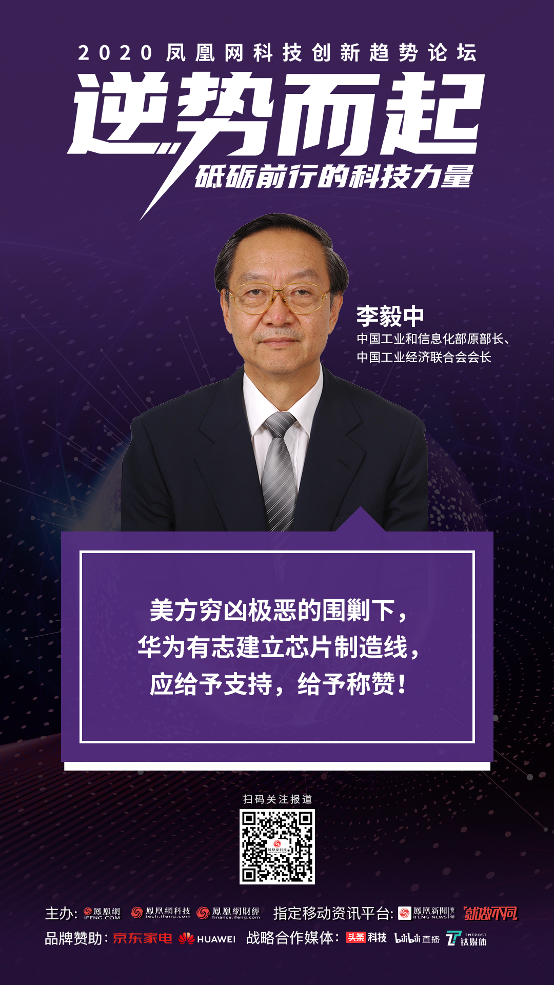 李毅中 中国工业和信息化部原部长,中国工业经济联合会会长