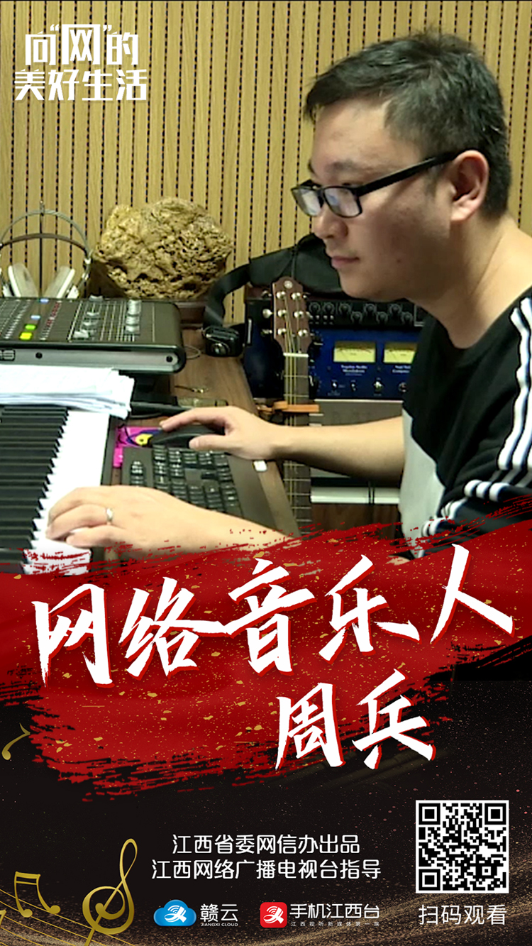 向网的美好生活周兵网络音乐人