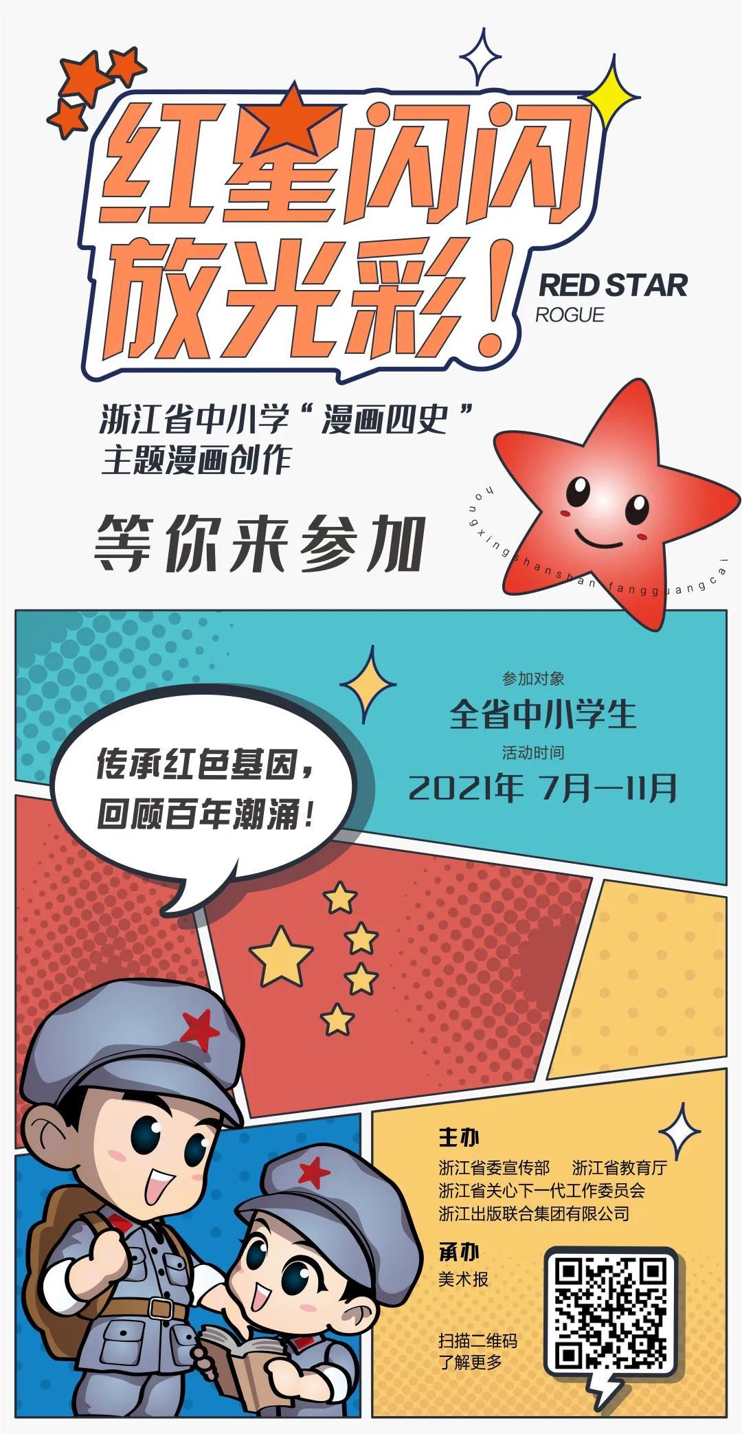 拿起画笔浙江省中小学漫画四史主题漫画创作等你来