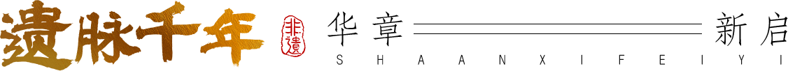 遺脈千年 華章新啟