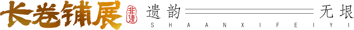 長卷鋪展 遺韻無垠