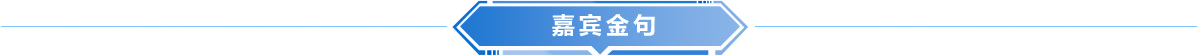 嘉宾金句