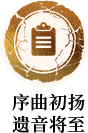 序曲初揚 遺音將至
