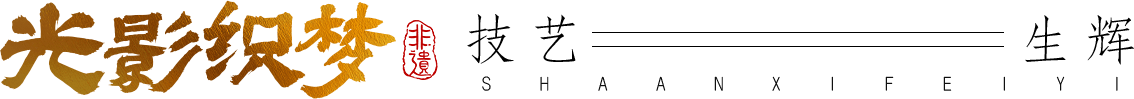 光影織夢 技藝生輝