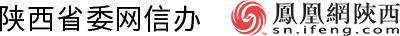 陜西省委網信辦 鳳凰網陜西
