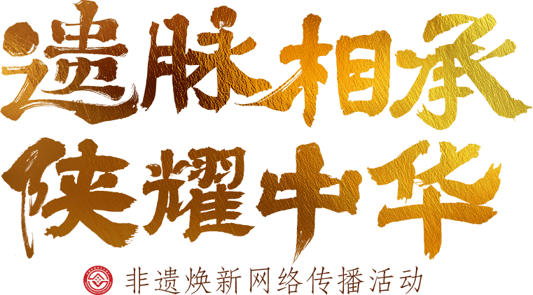 遺脈相承 陜耀中華