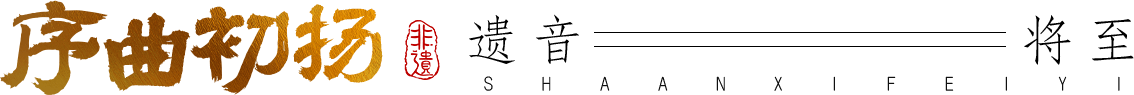 序曲初揚 遺音將至