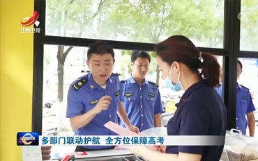 江西多部門聯動護航 全方位保障高考