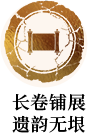 長卷鋪展 遺韻無垠