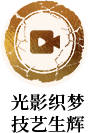 光影織夢 技藝生輝