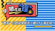 哪说锂：“鹏友”们的欲望能在小鹏G9上满足吗？