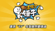 信你个锤子：美系“EV”车型居然要烧油