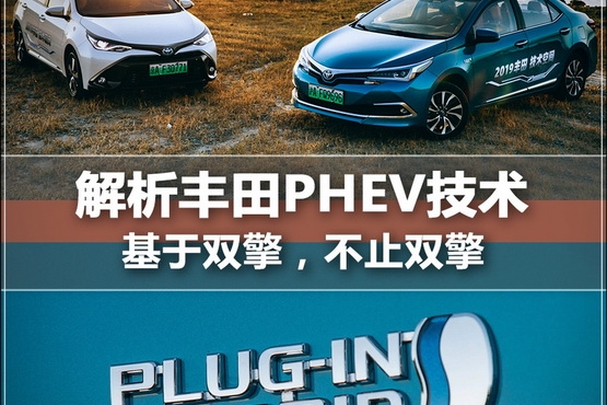 解析丰田PHEV技术