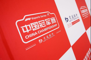 F1电竞中国冠军赛东