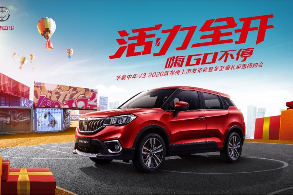 中华V3-2020款上市