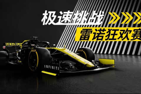 雷诺F1换胎挑战赛启