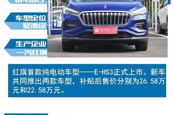 红旗E-HS3新能源新车
