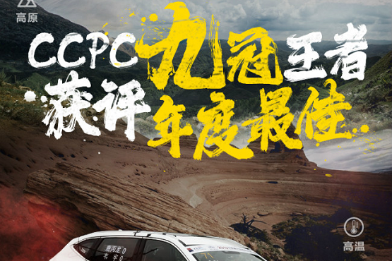 CCPC大赛9冠王 哈弗F