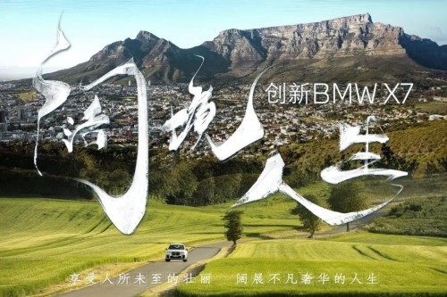 BMW X7《阔境人生》