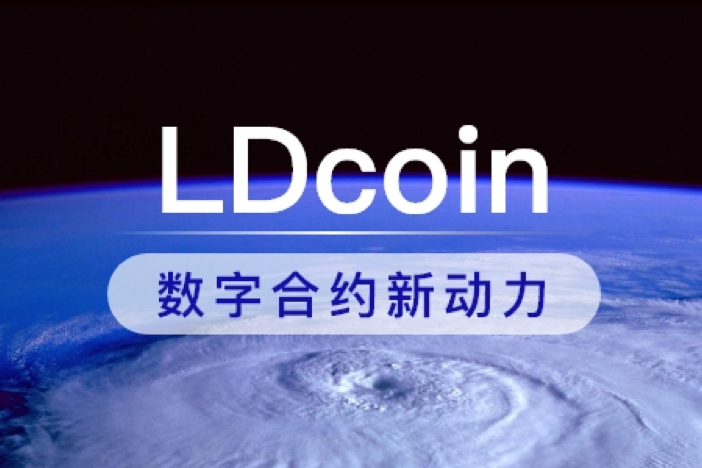 LDcoin纯合约交易所