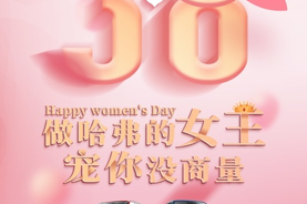 女王节弗利来袭