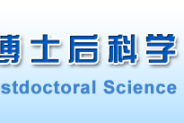 2021中国博士后科学