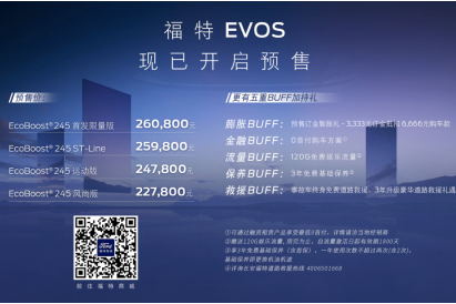 福特EVOS 开启预售