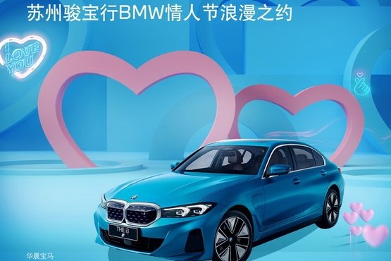 苏州骏宝行BMW浪漫之