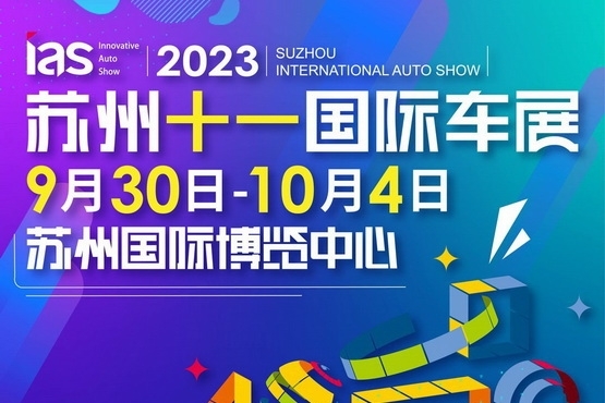 “2023苏州国际车展