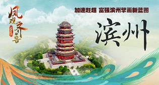 凤观齐鲁2020丨滨州