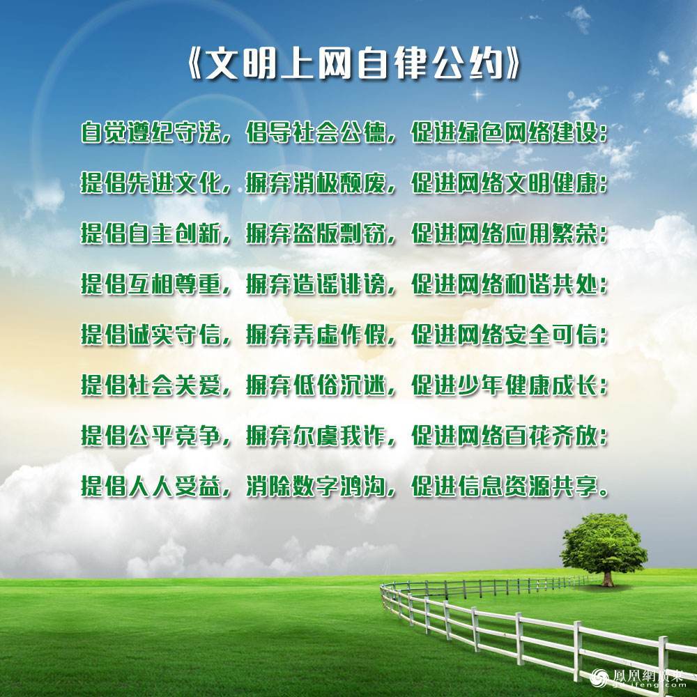 文明上网自律公约