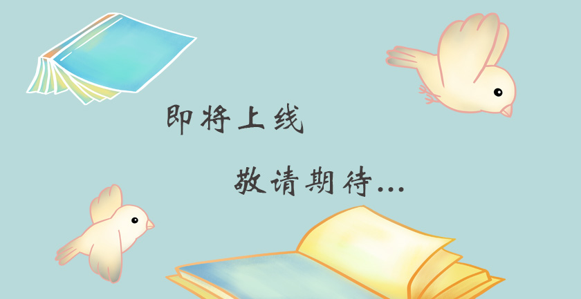 即将上线 敬请期待