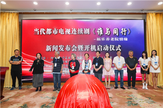 中国首部直击养老题材的电视剧谁与同行在郑州开镜
