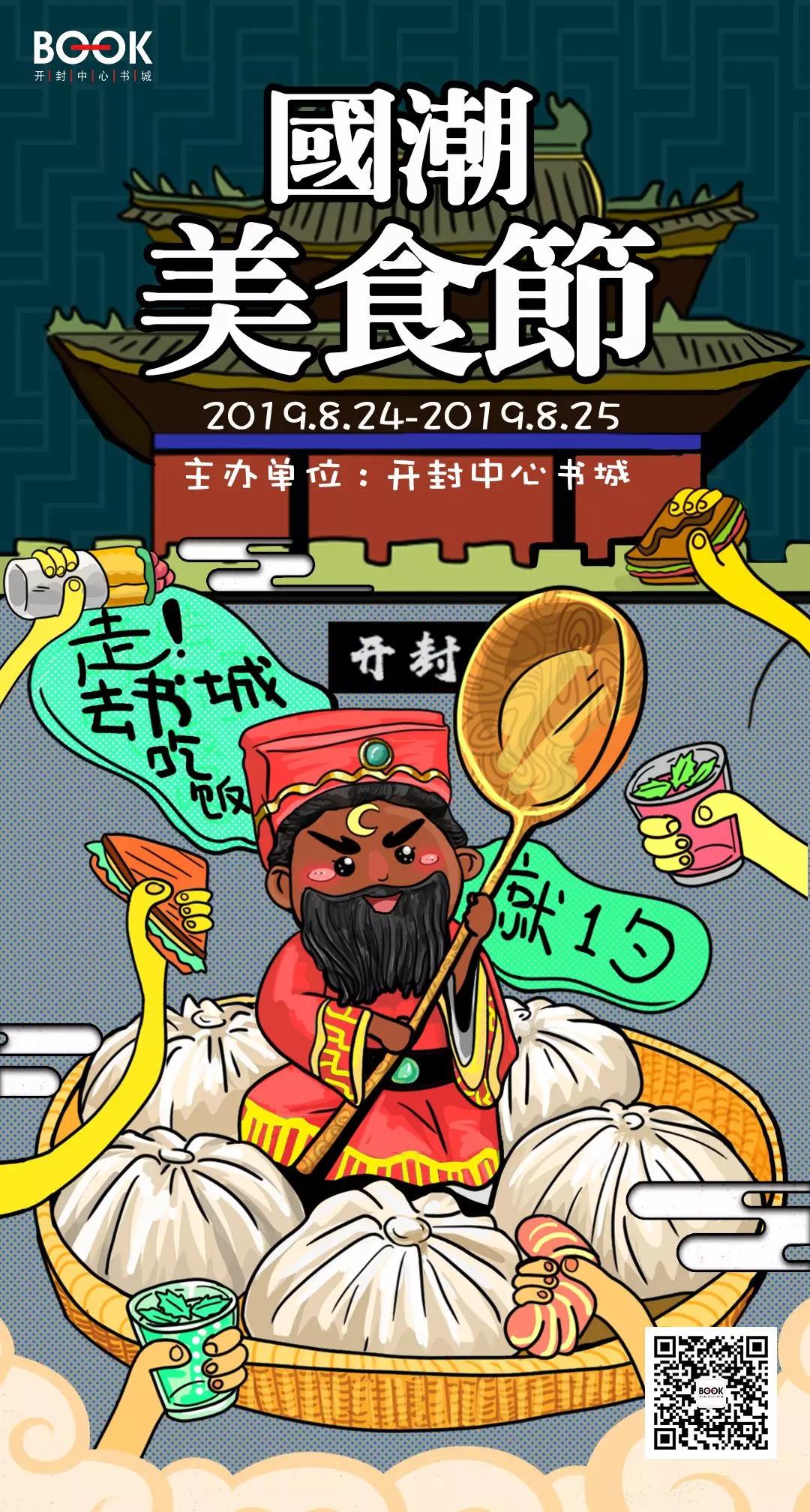 吃过瘾玩尽兴尽在开封市中心书城国潮美食节