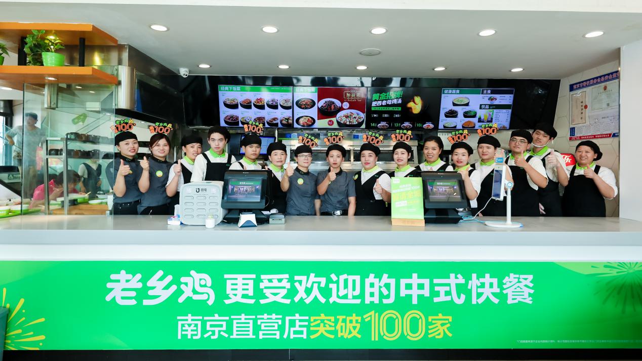 "百店庆典,火爆南京",老乡鸡南京直营店突破100家!