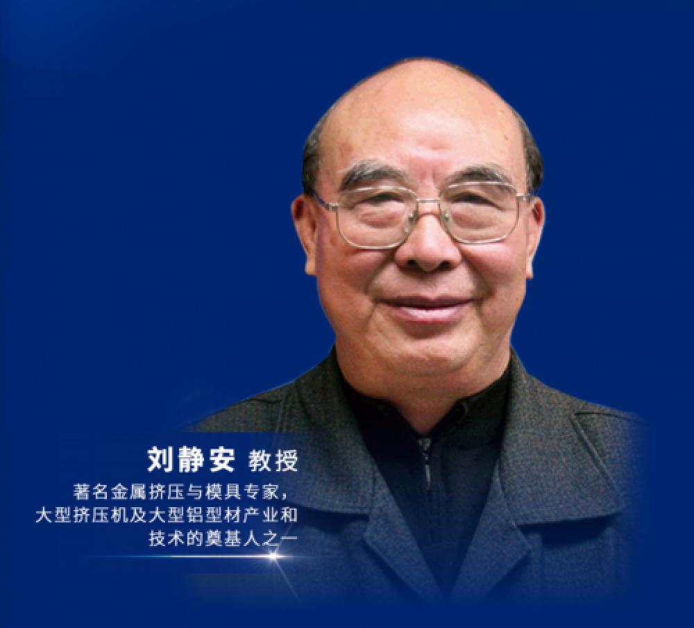 挤压机及大型铝型材产业和技术的奠基人之一刘静安教授活动详情时间:9