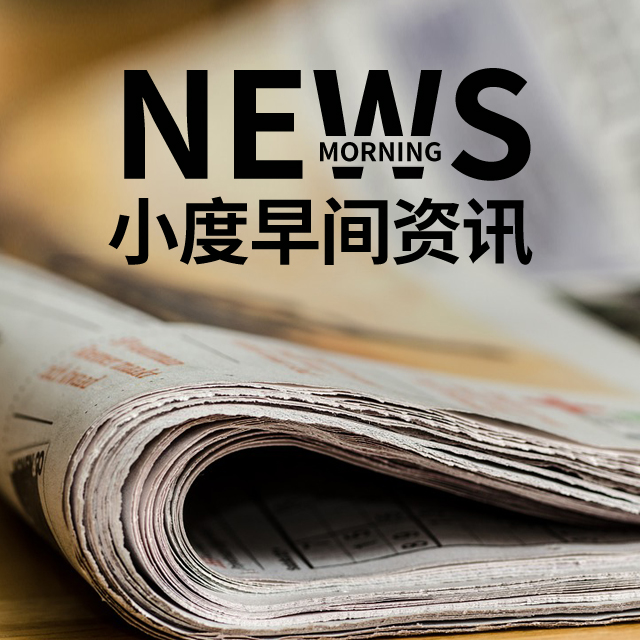 怎样关闭小度早间资讯(怎样关闭小度早间资讯广告)