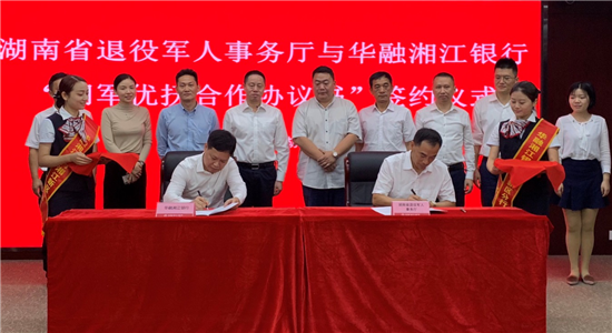 湖南省退役军人事务厅与华融湘江银行"拥军优抚合作协