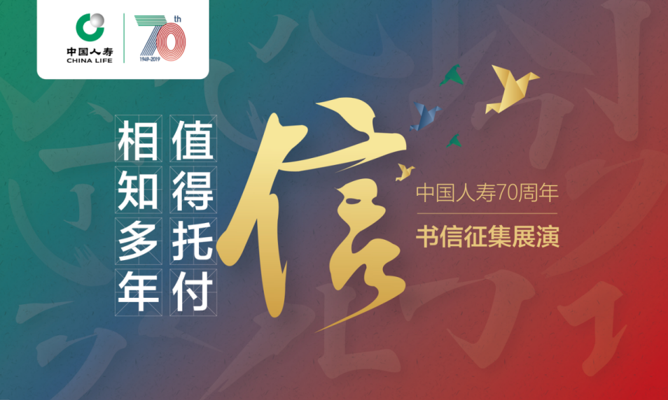中国人寿相知多年值得托付书信巡礼小程序正式上线