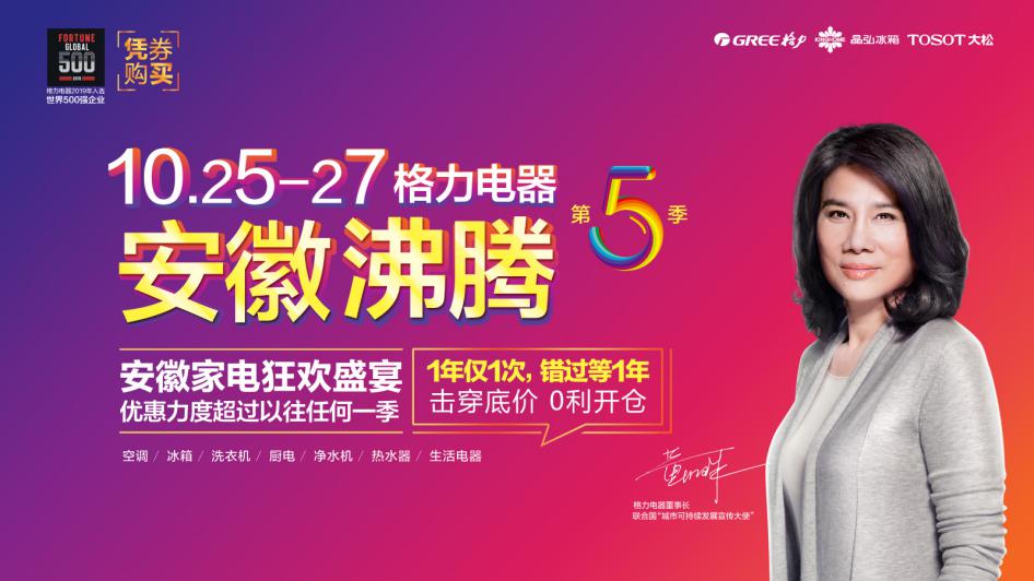 10月25日-27日,格力"安徽沸腾"第5季0利开仓!