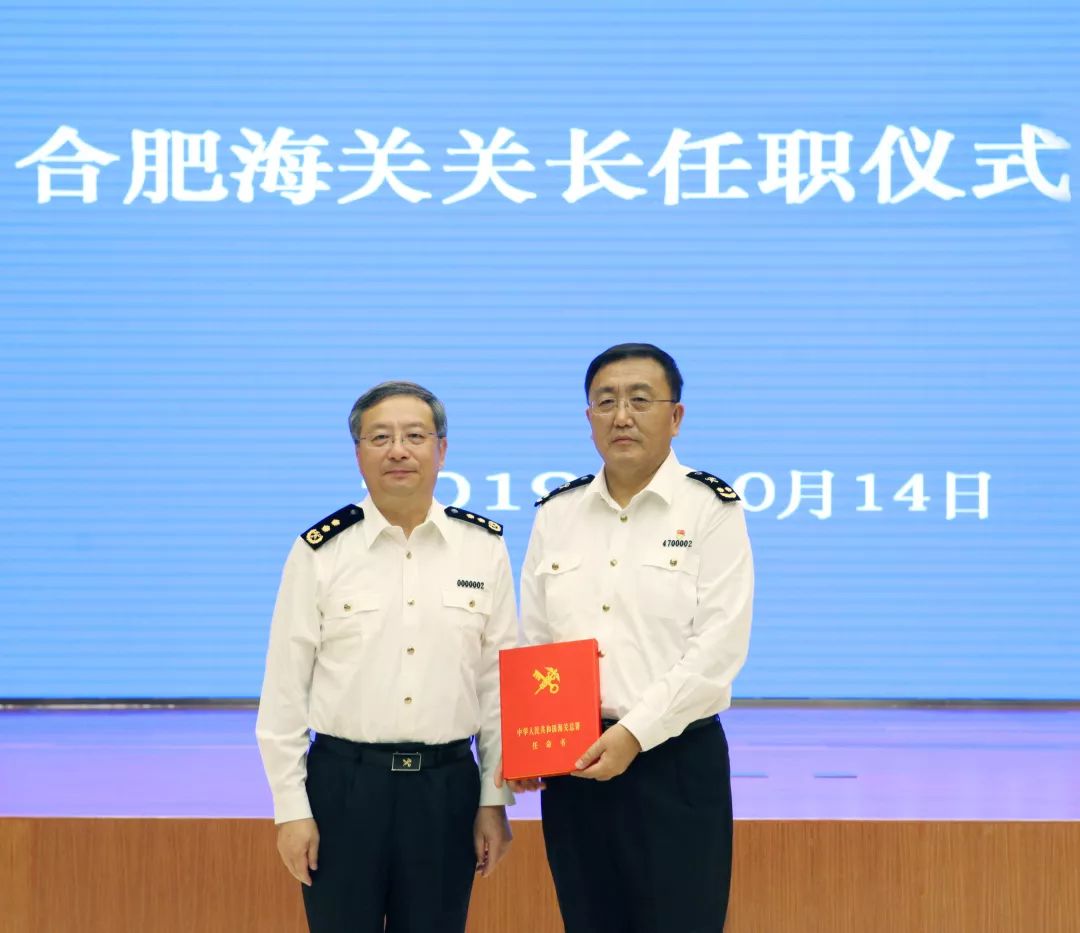 他被任命为合肥海关关长党组书记