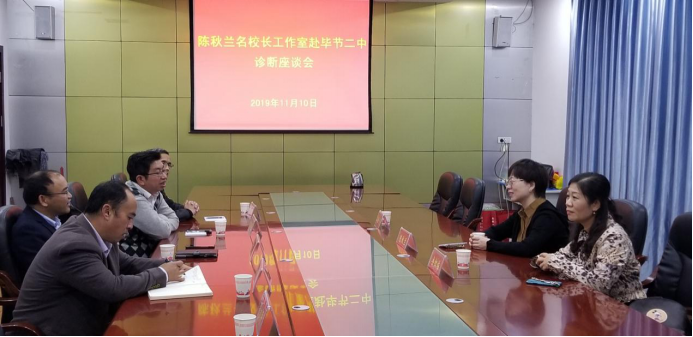 教育诊断座谈会上,毕节二中叶涛校长向陈秋兰院长就如何提升学校问题