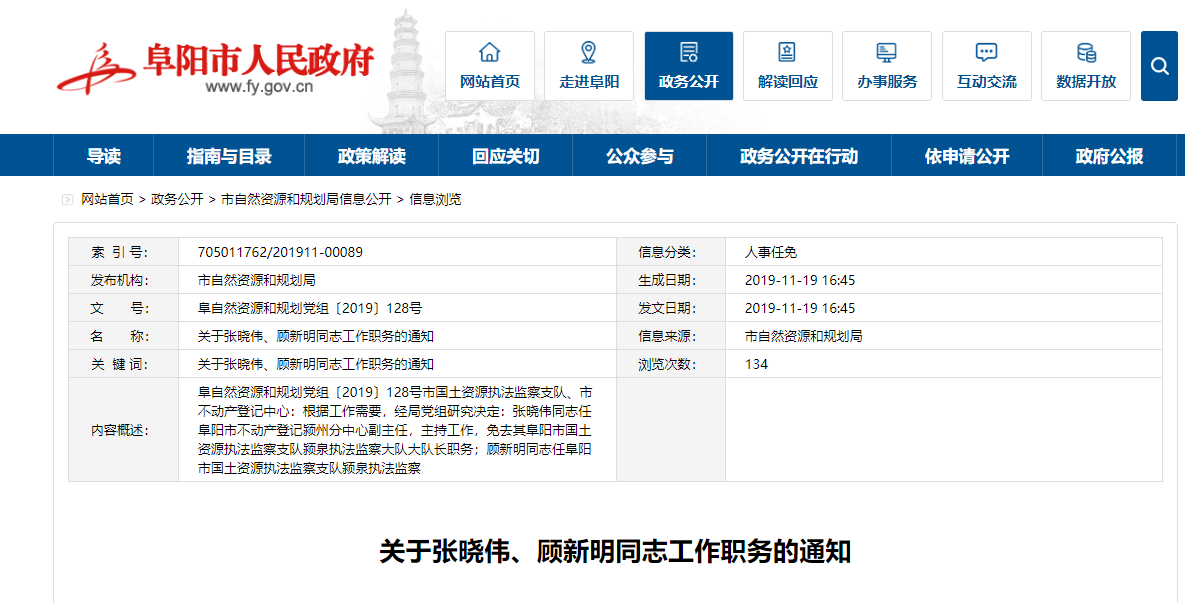 关于张晓伟,顾新明同志工作职务的通知市国土资源执法监察支队,市不