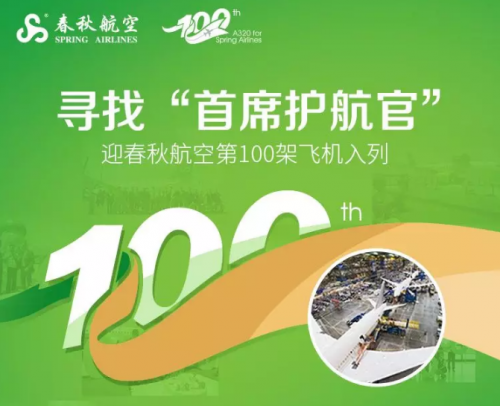 春秋航空新客机即将入列多重庆祝活动开启