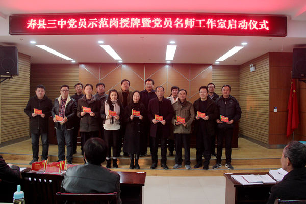 寿县三中举行党员示范岗授牌暨党员名师工作室启动仪式